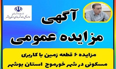 آگهی مزایده عمومی ۶ قطعه زمین با کاربری‌های مسکونی در شهر خورموج استان بوشهر