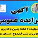 آگهی مزایده عمومی ۶ قطعه زمین با کاربری‌های مسکونی در شهر خورموج استان بوشهر