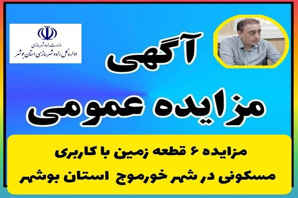 آگهی مزایده عمومی ۶ قطعه زمین با کاربری‌های مسکونی در شهر خورموج استان بوشهر