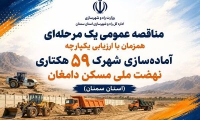 آگهی مناقصه عمومی آماده سازی شهرک ۵۹ هکتاری نهضت ملی مسکن دامغان در استان سمنان