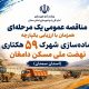 آگهی مناقصه عمومی آماده سازی شهرک ۵۹ هکتاری نهضت ملی مسکن دامغان در استان سمنان
