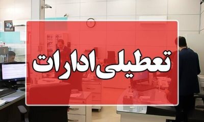 ادارات و بانک‌های قم چهارشنبه تعطیل شد