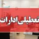 ادارات و بانک‌های قم چهارشنبه تعطیل شد