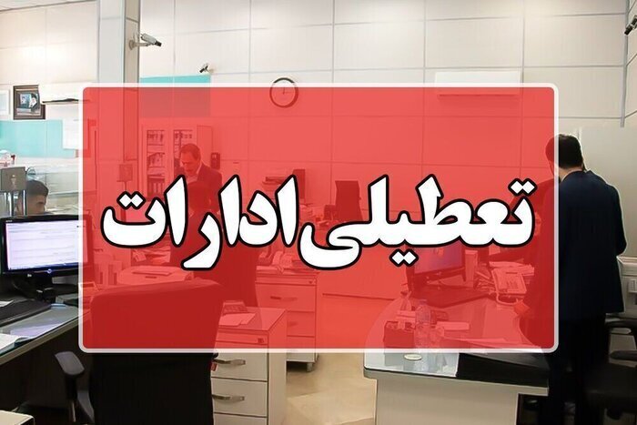 ادارات و بانک‌های قم چهارشنبه تعطیل شد