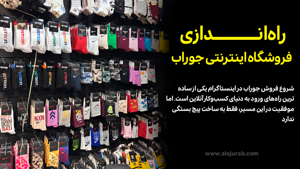 از ایده تا تولید جوراب
