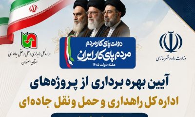 اطلاع نگاشت | افتتاح پروژه‌های اداره‌کل راهداری و حمل‌ونقل جاده‌ای استان اصفهان در شهرستان لنجان