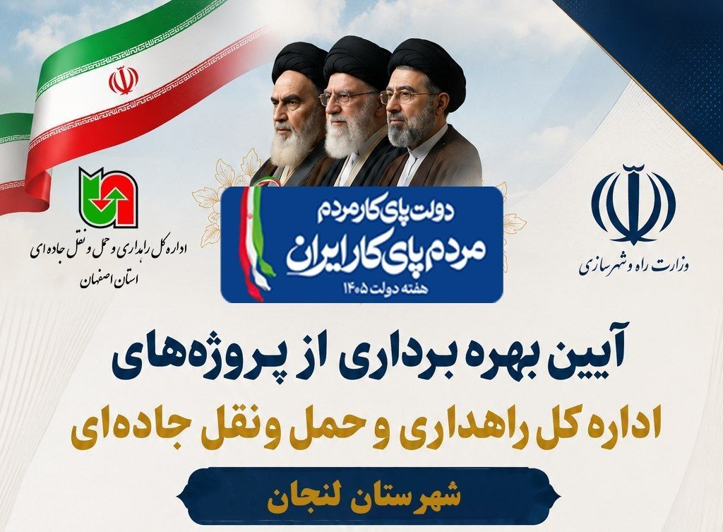 اطلاع نگاشت | افتتاح پروژه‌های اداره‌کل راهداری و حمل‌ونقل جاده‌ای استان اصفهان در شهرستان لنجان