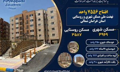 اطلاع نگاشت | افتتاح ۷۵۵۶ واحد نهضت ملی مسکن در خراسان شمالی همزمان با هفته دولت