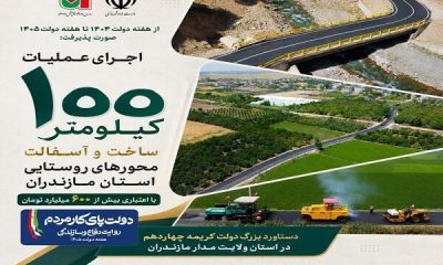 اطلاع نگاشت/ بهره‌برداری از ۱۰۰ کیلومتر از محورهای روستایی مازندران با اعتباری بیش از ۶۰۰ میلیارد تومان