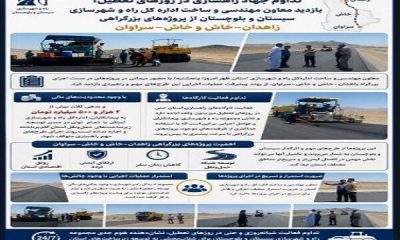 اطلاع نگاشت/ تداوم جهاد راهسازی در روزهای تعطیل؛ بازدید معاون مهندسی و ساخت اداره کل راه و شهرسازی سیستان و بلوچستان از پروژه‌های بزرگراهی