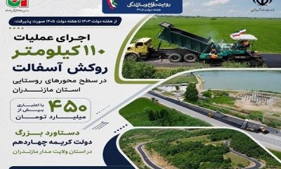 اطلاع نگاشت/تکمیل ۱۱۰ کیلومتر از روکش آسفالت راه روستایی در استان مازندران