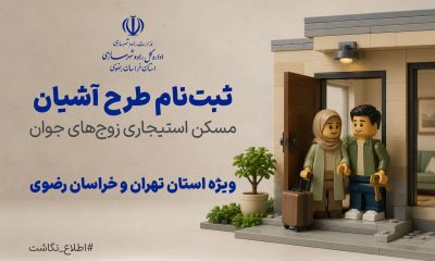 اطلاع نگاشت| ثبت نام طرح آشیان مسکن استیجاری زوج های جوان ویژه استان های تهران و خراسان رضوی
