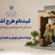 اطلاع نگاشت| ثبت نام طرح آشیان مسکن استیجاری زوج های جوان ویژه استان های تهران و خراسان رضوی