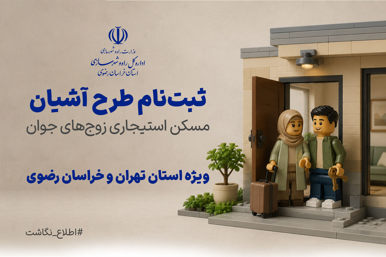 اطلاع نگاشت| ثبت نام طرح آشیان مسکن استیجاری زوج های جوان ویژه استان های تهران و خراسان رضوی