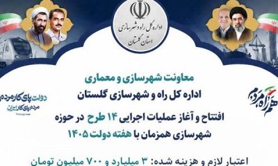 اطلاع نگاشت | طرح های قابل افتتاح و بهره برداری در حوزه معاونت شهرسازی و معماری راه و شهرسازی گلستان در هفته دولت ۱۴۰۵