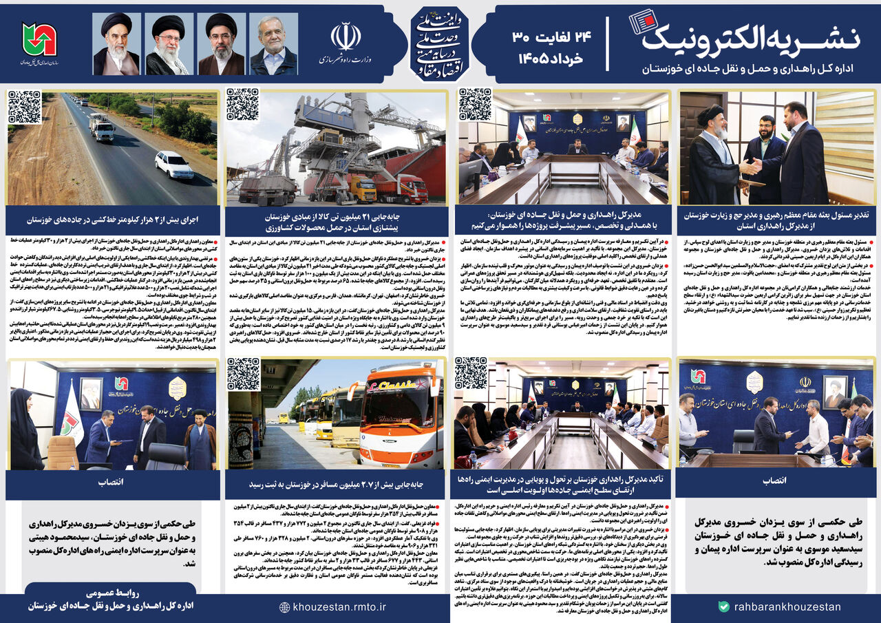 اطلاع نگاشت| نشریه الکترونیک اداره کل راهداری و حمل و نقل جاده ای خوزستان(۲۴ تا ۳۰ مرداد ۱۴۰۵ )