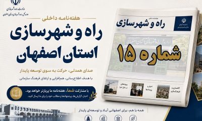 اطلاع نگاشت| هفته نامه اداره کل راه و شهرسازی استان اصفهان در هفته چهارم مرداد ماه ۱۴۰۵