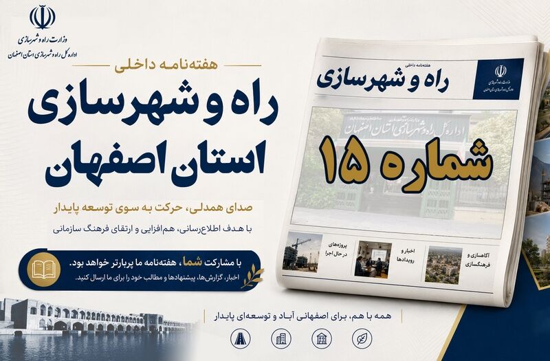 اطلاع نگاشت| هفته نامه اداره کل راه و شهرسازی استان اصفهان در هفته چهارم مرداد ماه ۱۴۰۵