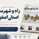 اطلاع نگاشت| هفته نامه اداره کل راه و شهرسازی استان اصفهان در هفته اول شهریورماه ۱۴۰۵