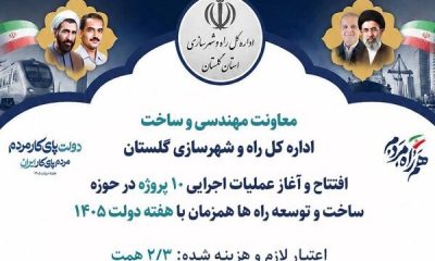 اطلاع نگاشت | پروژه های قابل افتتاح و بهره برداری راه و شهرسازی گلستان در هفته دولت ۱۴۰۵