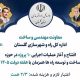 اطلاع نگاشت | پروژه های قابل افتتاح و بهره برداری راه و شهرسازی گلستان در هفته دولت ۱۴۰۵