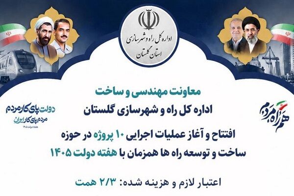 اطلاع نگاشت | پروژه های قابل افتتاح و بهره برداری راه و شهرسازی گلستان در هفته دولت ۱۴۰۵