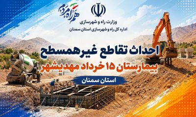 اطلاع‌نگاشت| احداث تقاطع غیرهمسطح بیمارستان ۱۵ خرداد مهدیشهر در استان سمنان