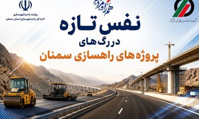 اطلاع‌نگاشت| نفس تازه در رگ های پروژه های راهسازی سمنان