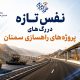 اطلاع‌نگاشت| نفس تازه در رگ های پروژه های راهسازی سمنان