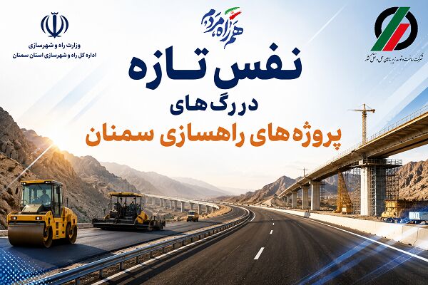 اطلاع‌نگاشت| نفس تازه در رگ های پروژه های راهسازی سمنان