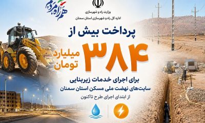 اطلاع‌نگاشت| پرداخت اعتبار برای اجرای خدمات زیربنایی در سایت های نهضت ملی مسکن استان سمنان