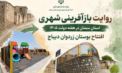 اطلاع‌نگاشت|روایت بازآفرینی شهری استان سمنان در هفته دولت ۱۴۰۵