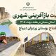اطلاع‌نگاشت|روایت بازآفرینی شهری استان سمنان در هفته دولت ۱۴۰۵