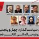 اعضای شورای سیاستگذاری جشنواره بین‌المللی تئاتر فجر معرفی شدند