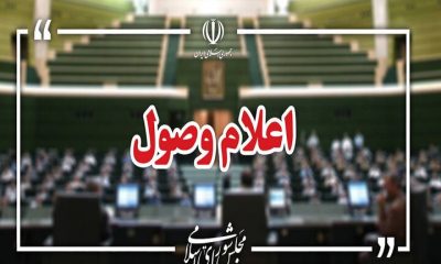 اعلام وصول ۳ طرح در صحن علنی مجلس