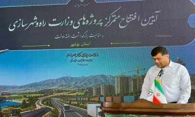 افتتاح متمرکز پروژه‌های راه و شهرسازی استان بوشهر با اعتبار ۴۵۸۸ میلیارد تومان