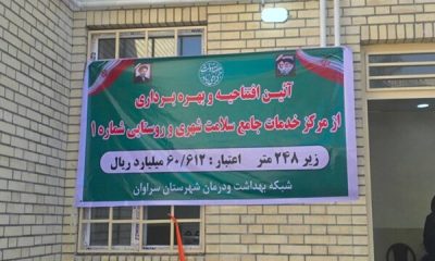 افتتاح مرکز خدمات جامع سلامت سراوان 