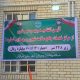 افتتاح مرکز خدمات جامع سلامت سراوان 