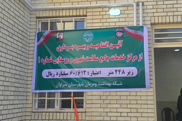 افتتاح مرکز خدمات جامع سلامت سراوان 