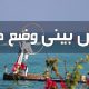 افزایش ناپایداری جوی و دریایی هرمزگان؛ تلاطم دریا از فردا تشدید می‌شود