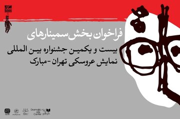 انتشار فراخوان بخش پژوهش و سمینار جشنواره عروسکی تهران-مبارک