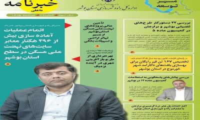 انتشار پنجمین خبرنامه اداره کل راه و شهرسازی استان بوشهر در سال ۱۴۰۵