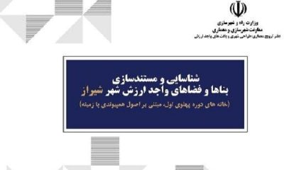 انتشار کتاب «شناسایی و مستندسازی بناها و فضاهای واجدارزش شهر شیراز»