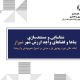 انتشار کتاب «شناسایی و مستندسازی بناها و فضاهای واجدارزش شهر شیراز»