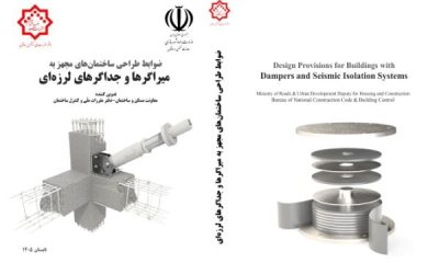 انتشار کتاب «ضوابط طراحی ساختمان‌های مجهز به میراگرها و جداگرهای لرزه‌ای»
