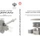 انتشار کتاب «ضوابط طراحی ساختمان‌های مجهز به میراگرها و جداگرهای لرزه‌ای»