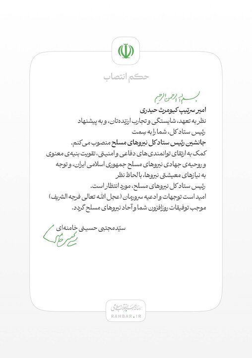 انتصاب امیر کیومرث حیدری به سمت جانشین رئیس ستاد کل نیروهای مسلح انتصاب امیر کیومرث حیدری به سمت جانشین رئیس ستاد کل نیروهای مسلح