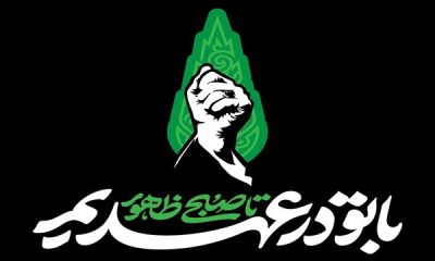 «با تو در عهدیم تا صبح ظهور»؛ شعار بزرگداشت اربعین آقای شهید ایران