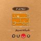 بازگشت «قند پهلو» به تلویزیون