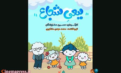 «ببعی شجاع» به تلویزیون می‌آید